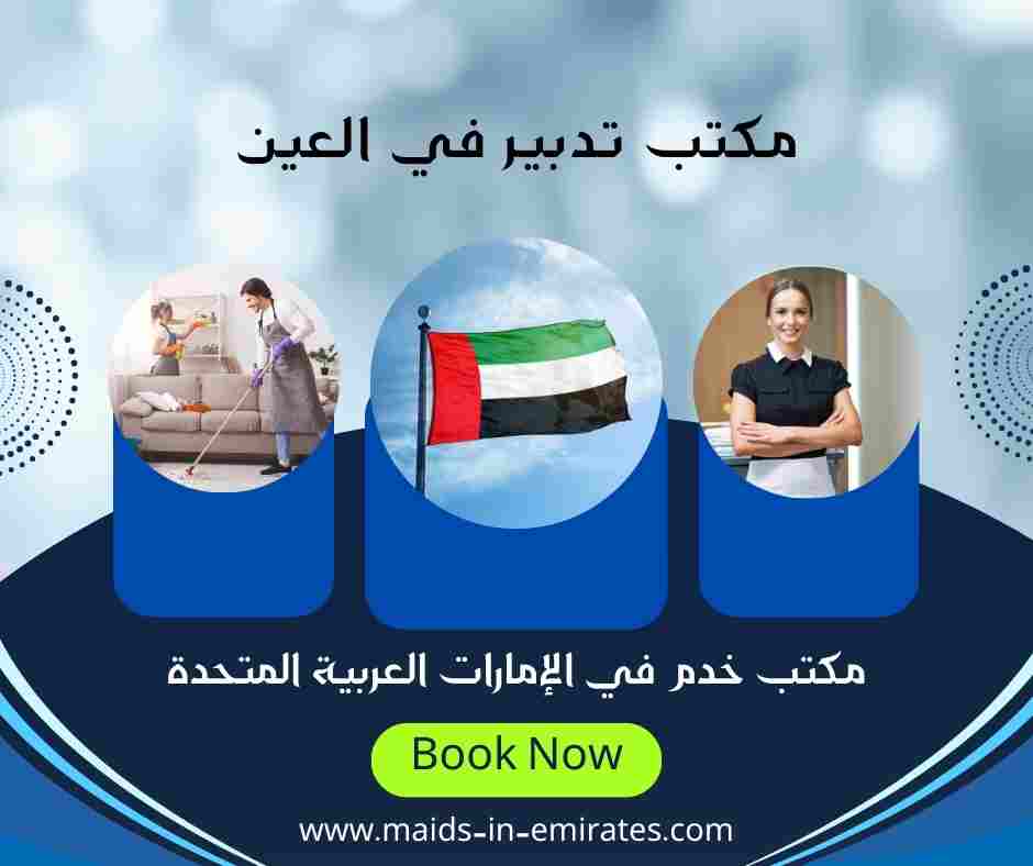 مكتب تدبير في العين