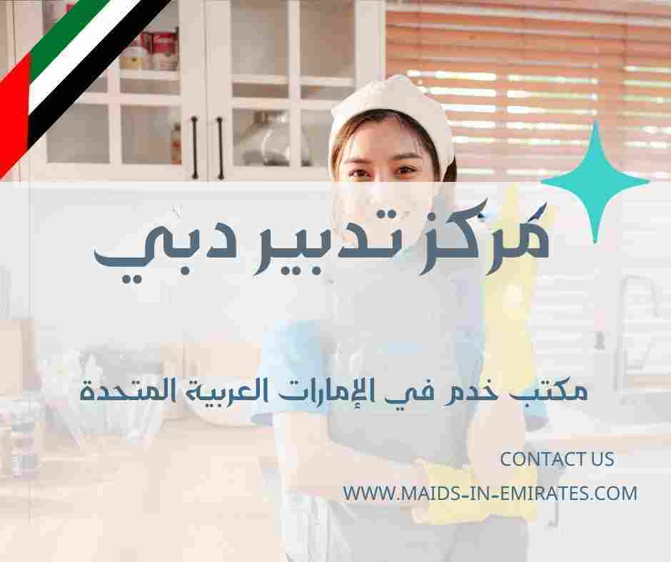 مركز تدبير دبي