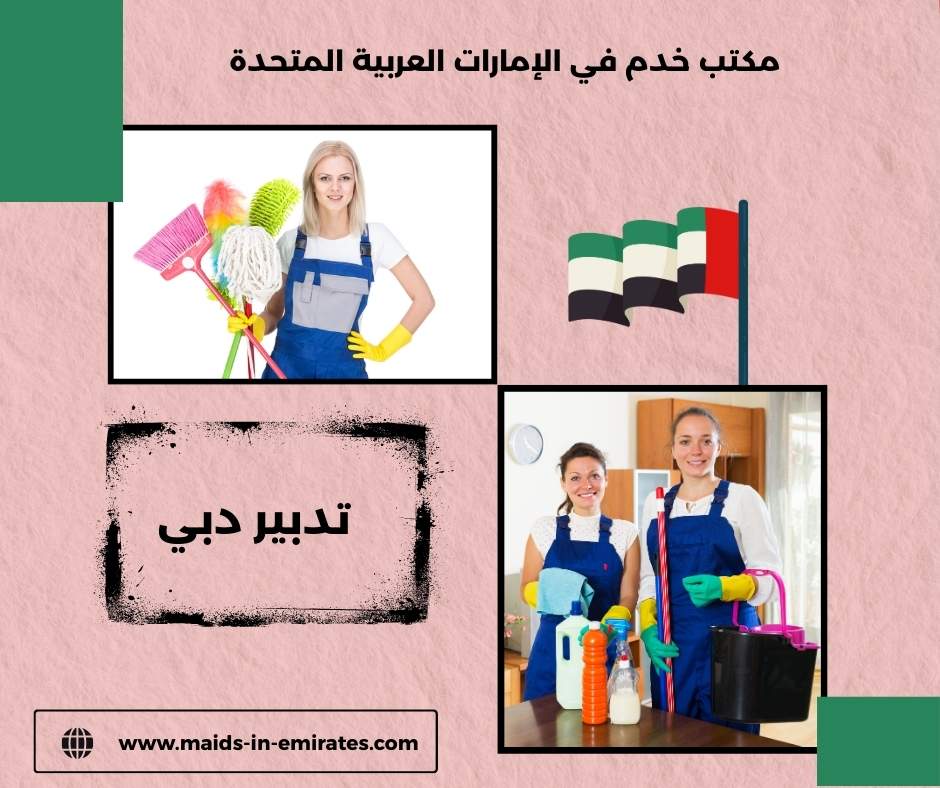 تدبير دبي تدبير دبي