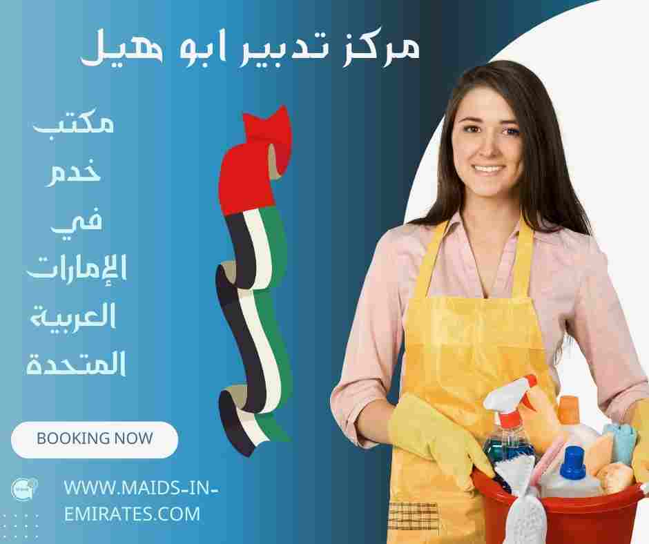 مركز تدبير ابو هيل