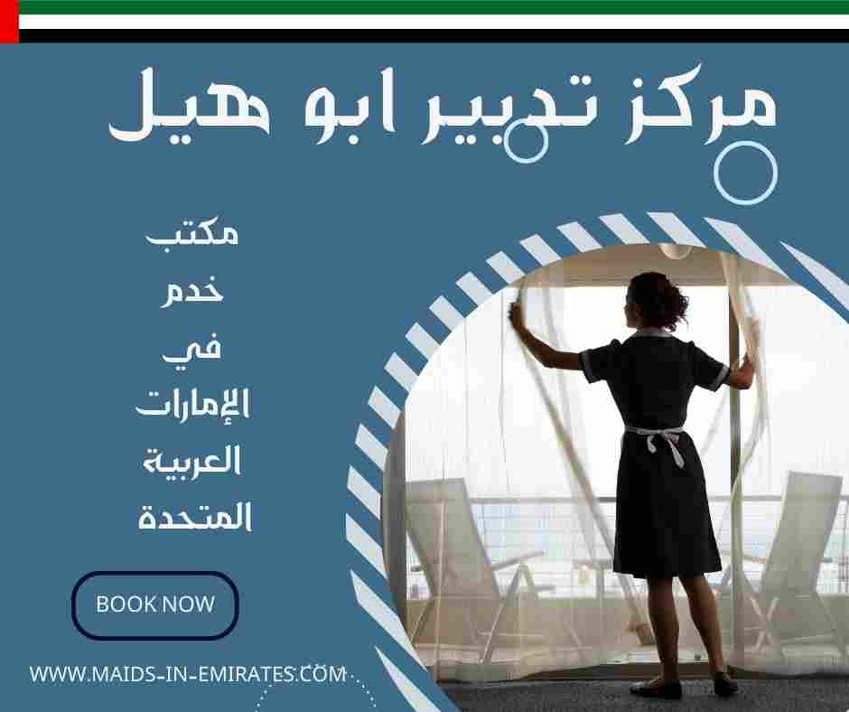 مركز تدبير ابو هيل