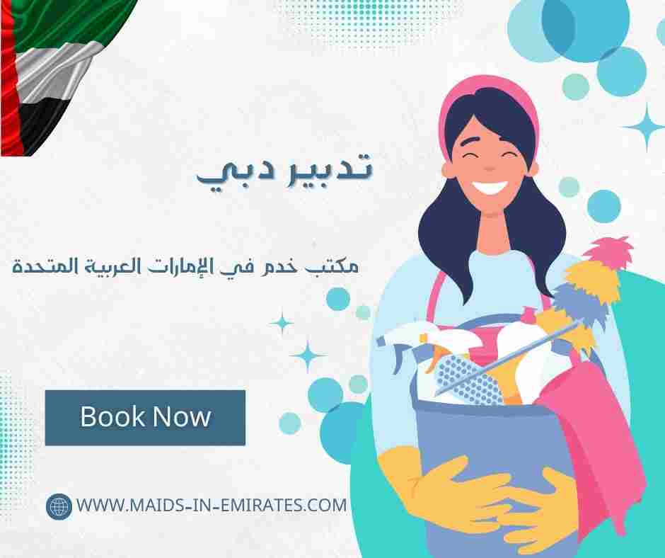 تدبير دبي تدبير دبي