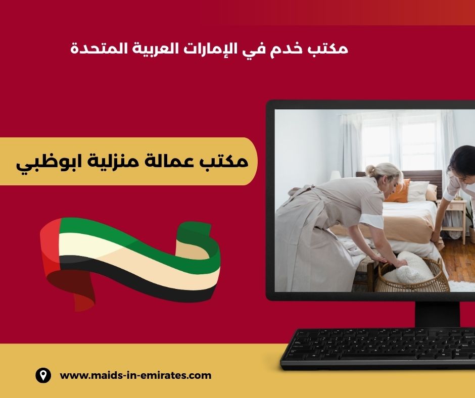 مكتب عمالة منزلية دبي