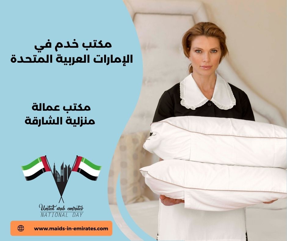 مكتب خدم عجمان مكتب خدم عجمان