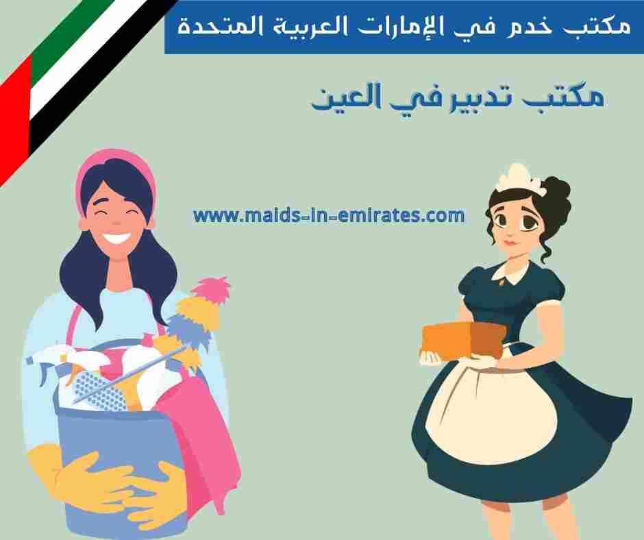 مكتب تدبير في العين