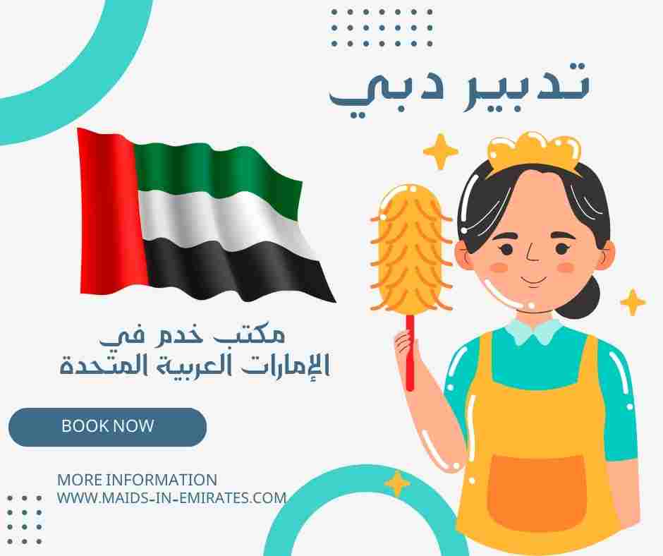 رقم تدبير دبي