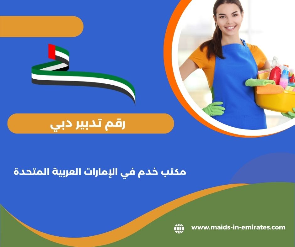 رقم تدبير الفرسان دبي