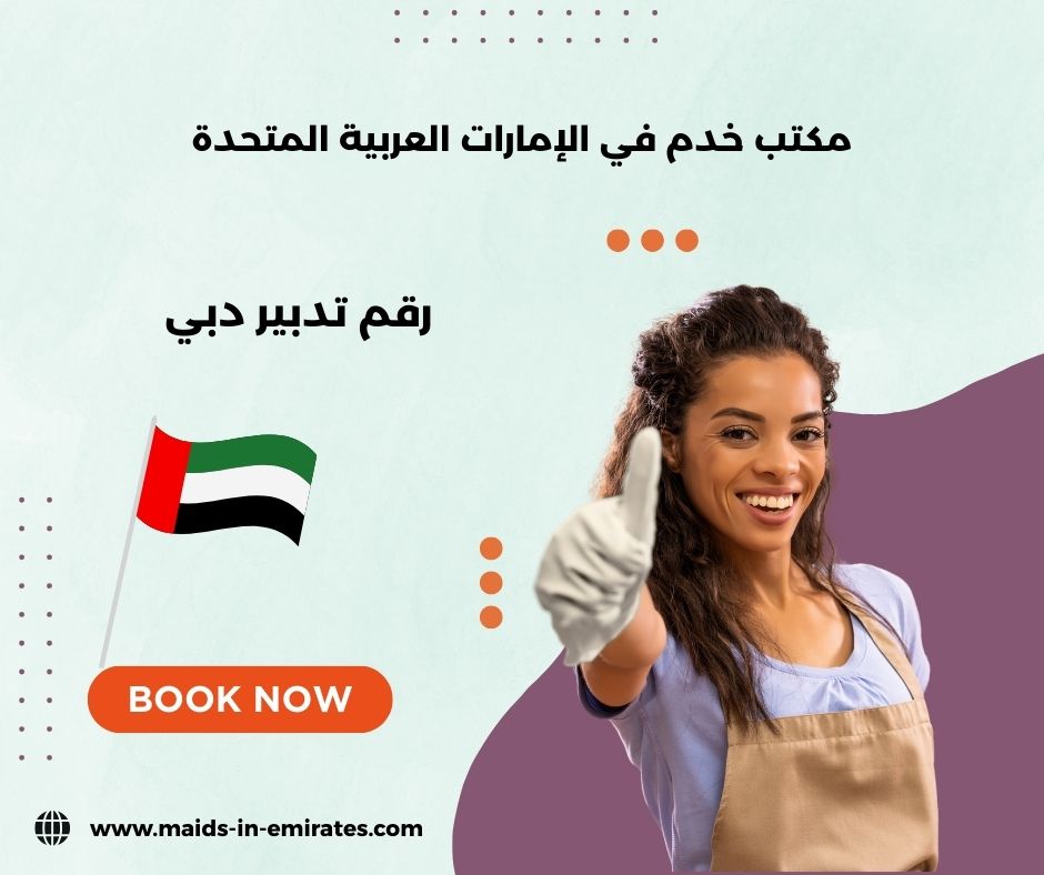 رقم هاتف تدبير دبي