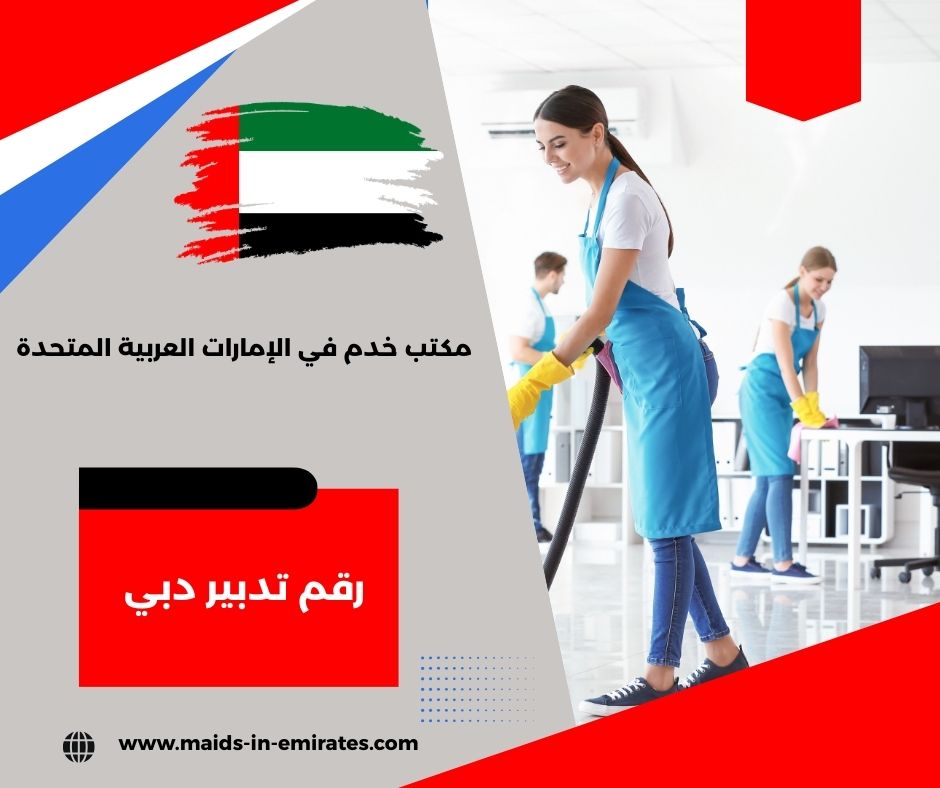 رقم تدبير دبي