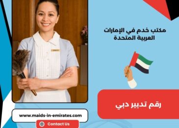 رقم تدبير دبي