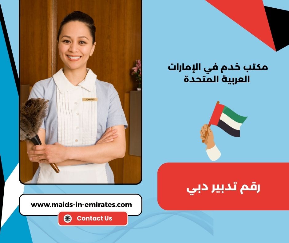 رقم تدبير دبي