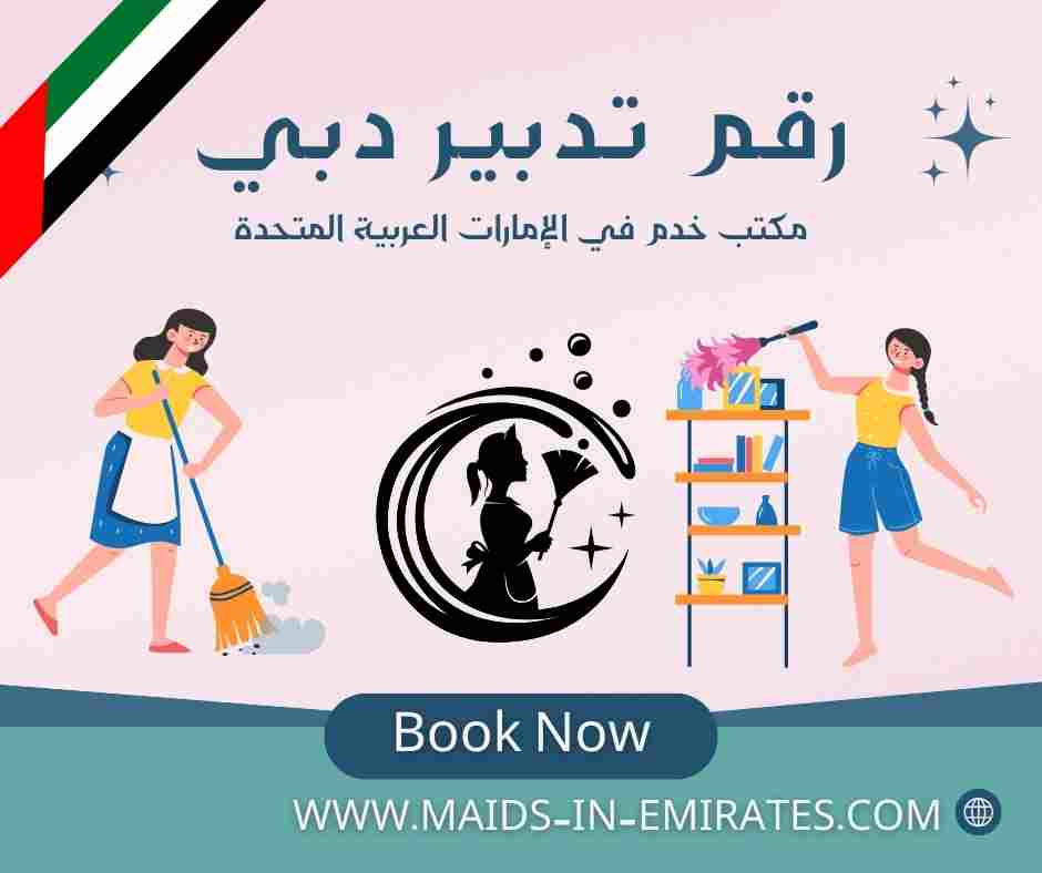 رقم تدبير دبي