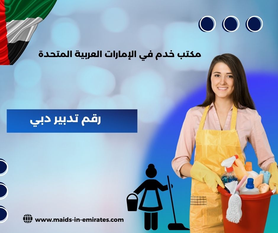 رقم تدبير دبي الورقاء