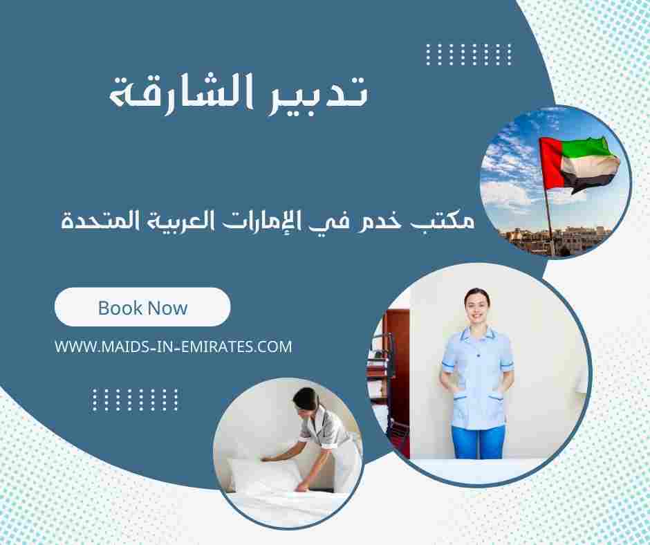 تدبير الشارقة
