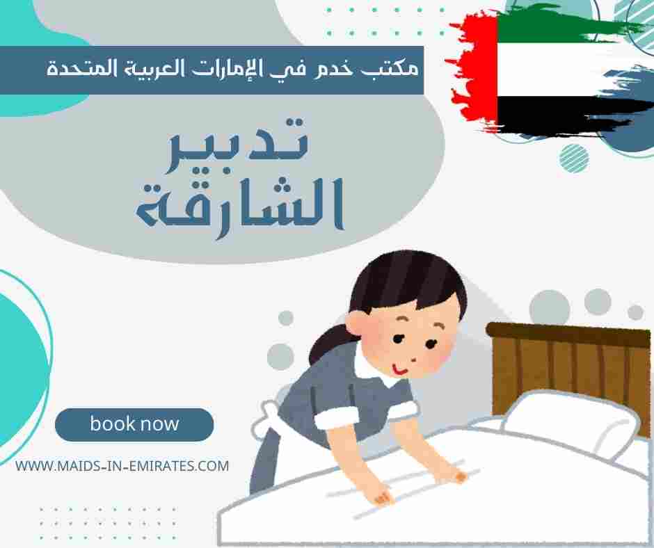 تدبير الشارقة الشهباء