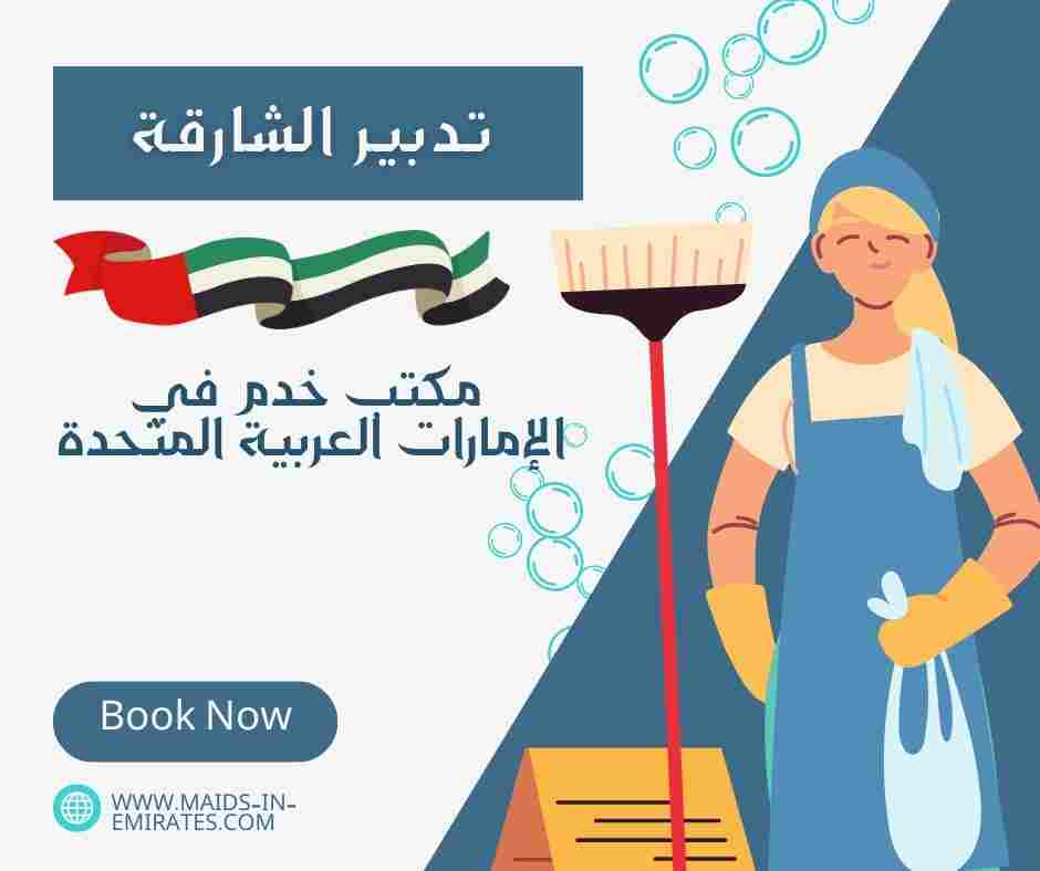 تدبير الشارقة