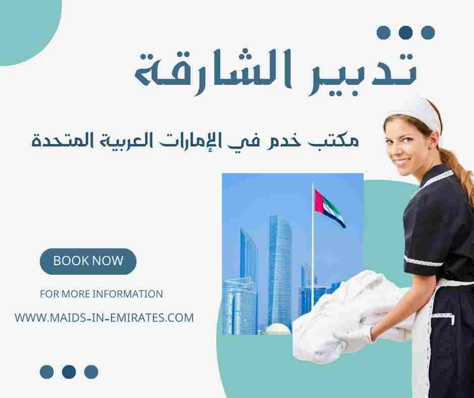 تدبير الشارقة