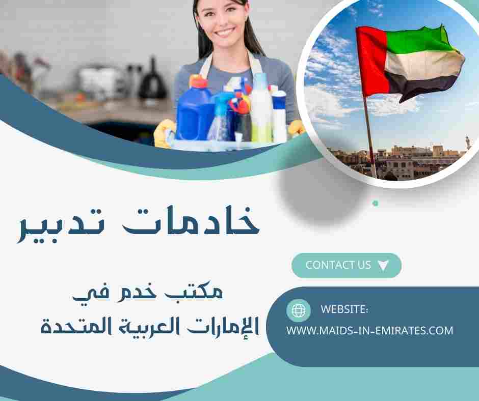 خادمات تدبير