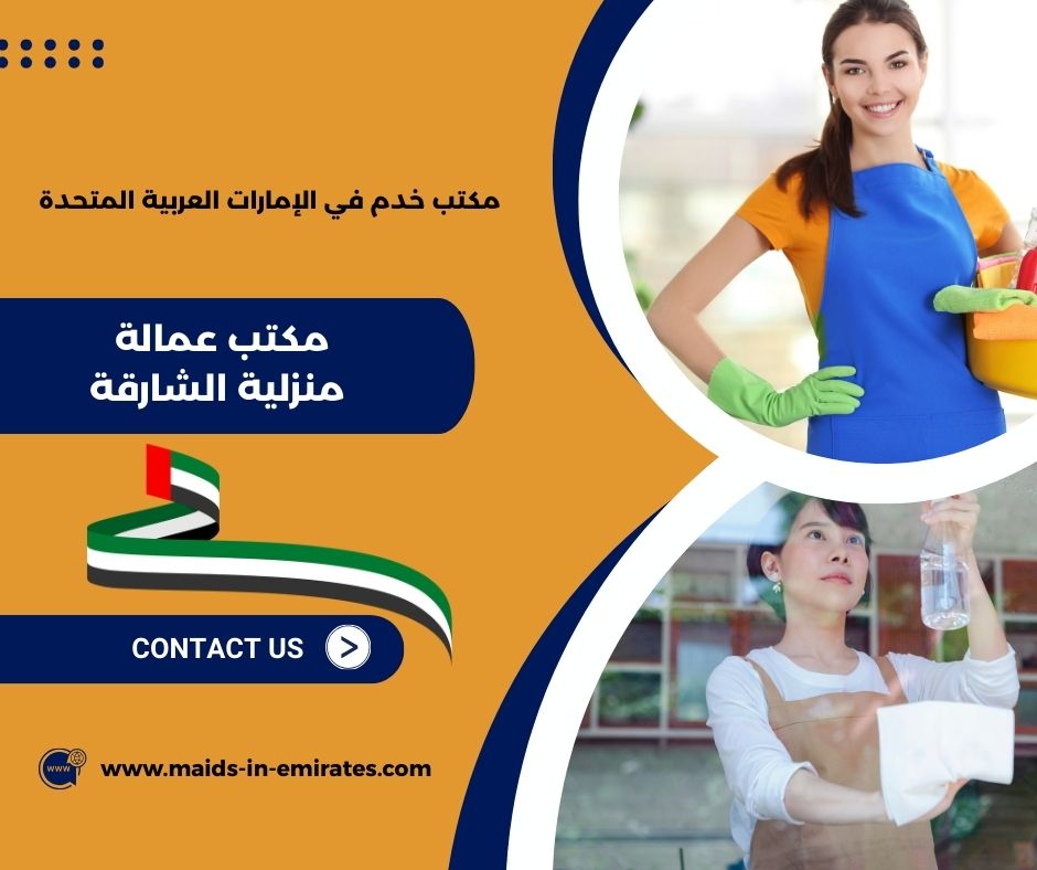 مكتب عمالة منزلية الشارقة مكتب عمالة منزلية الشارقة