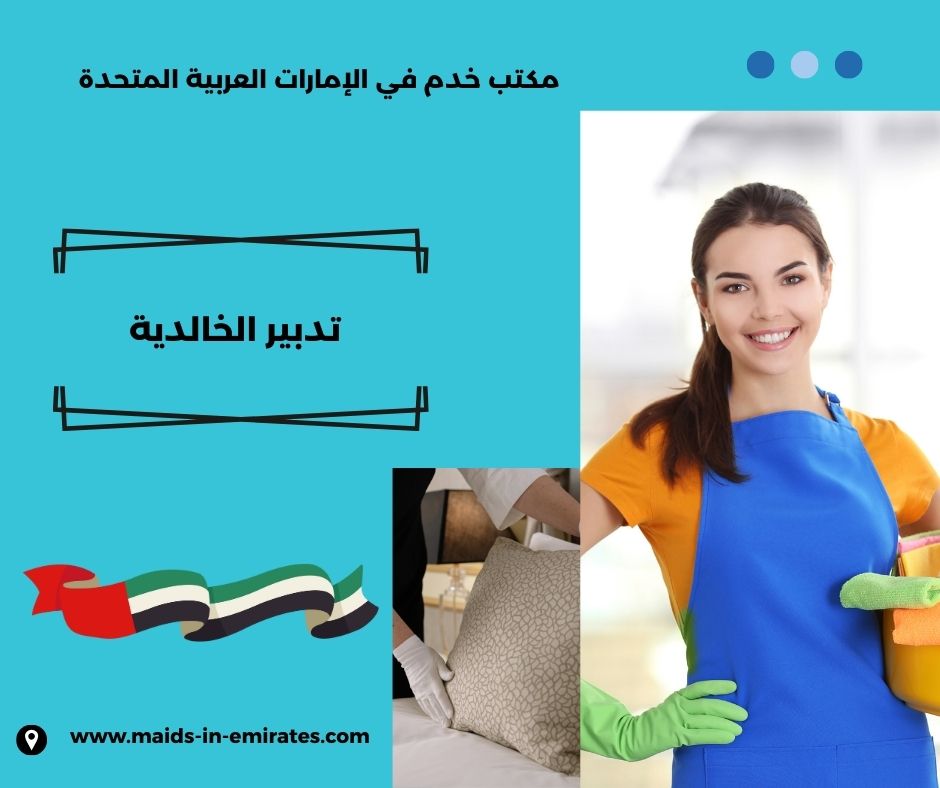 مكتب تدبير الخالديه مكتب تدبير الخالديه