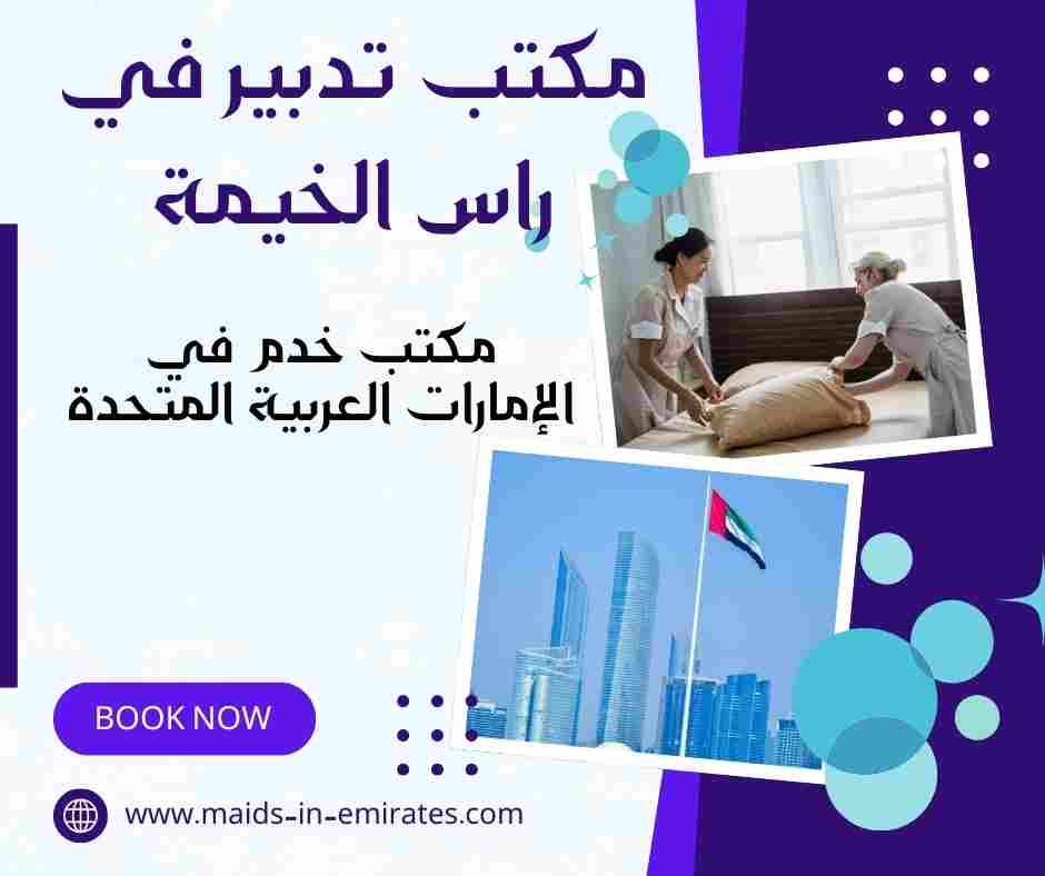 مكتب تدبير في راس الخيمة