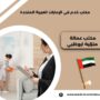 مكتب عمالة منزلية ابوظبي