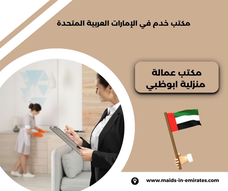 مكتب عمالة منزلية ابوظبي