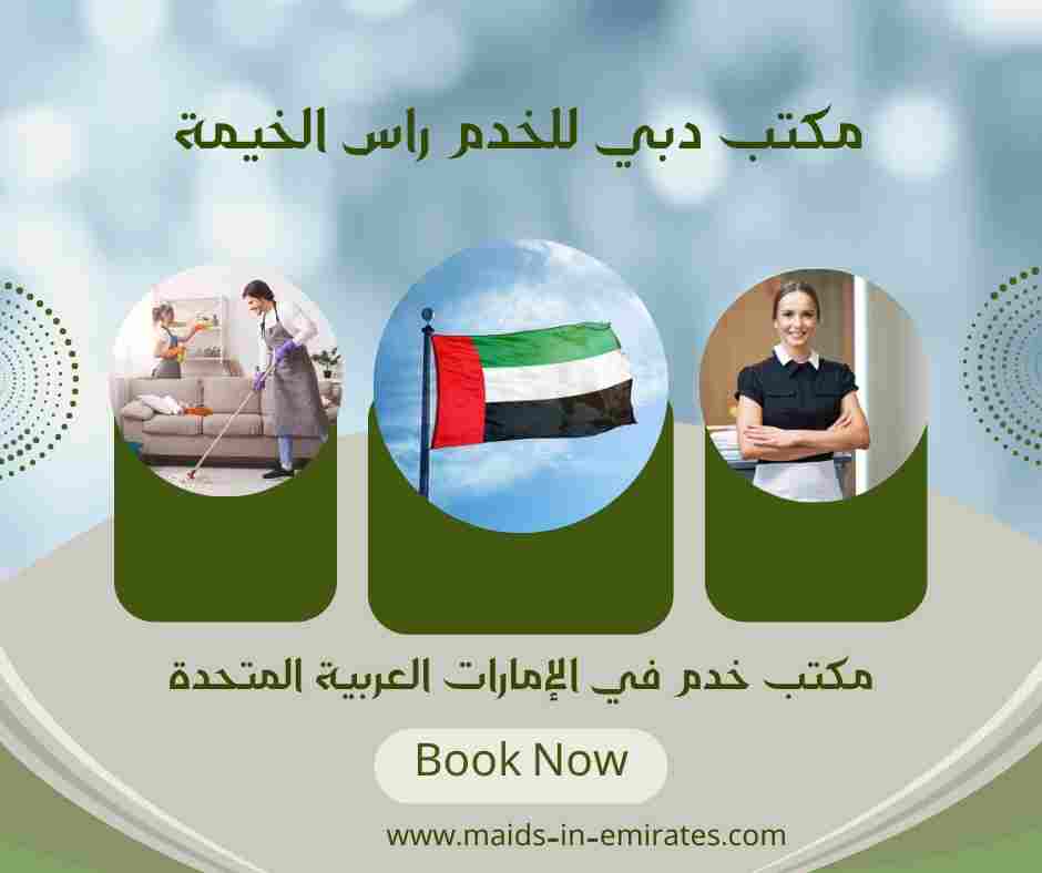 مكتب دبي للخدم راس الخيمة