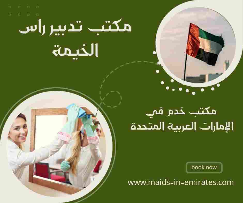 مكتب تدبير راس الخيمة