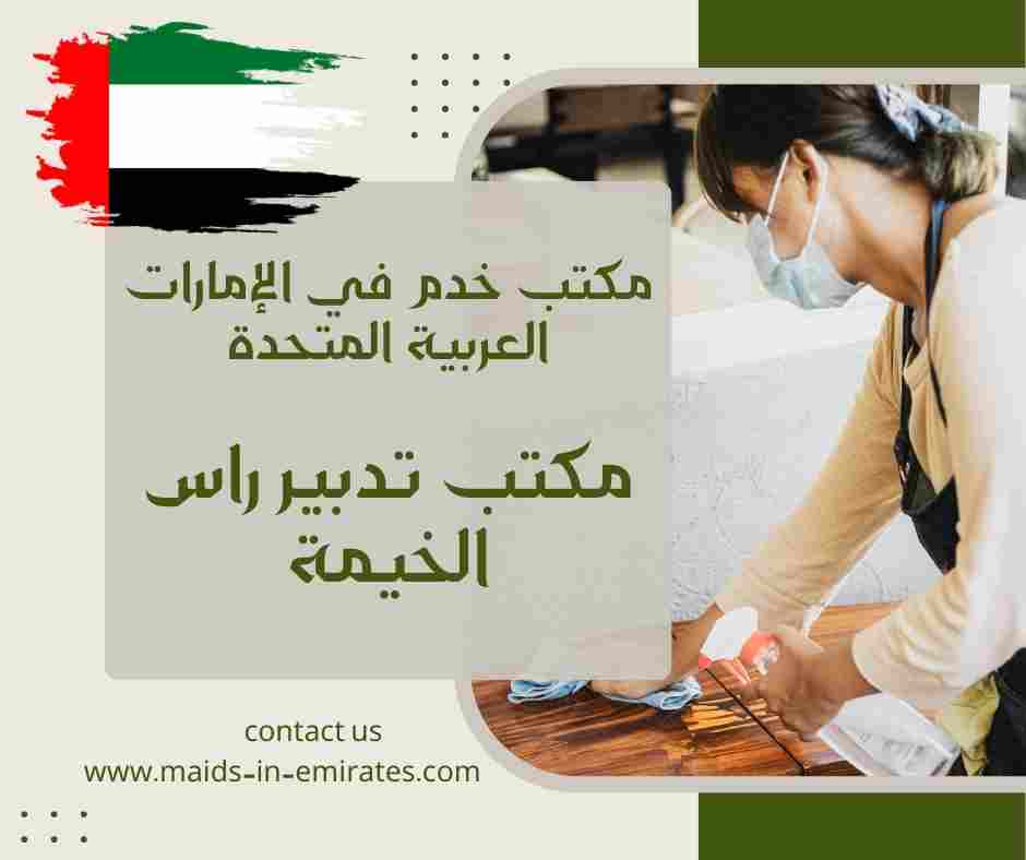 مكتب تدبير راس الخيمة