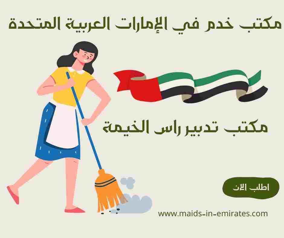 مكتب تدبير راس الخيمة