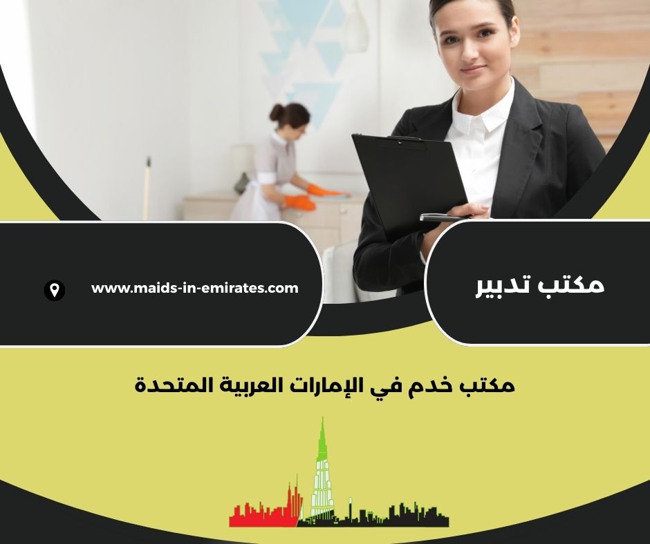 مكتب تدبير عجمان