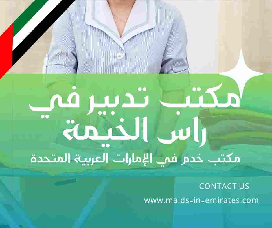 مكتب تدبير في راس الخيمة