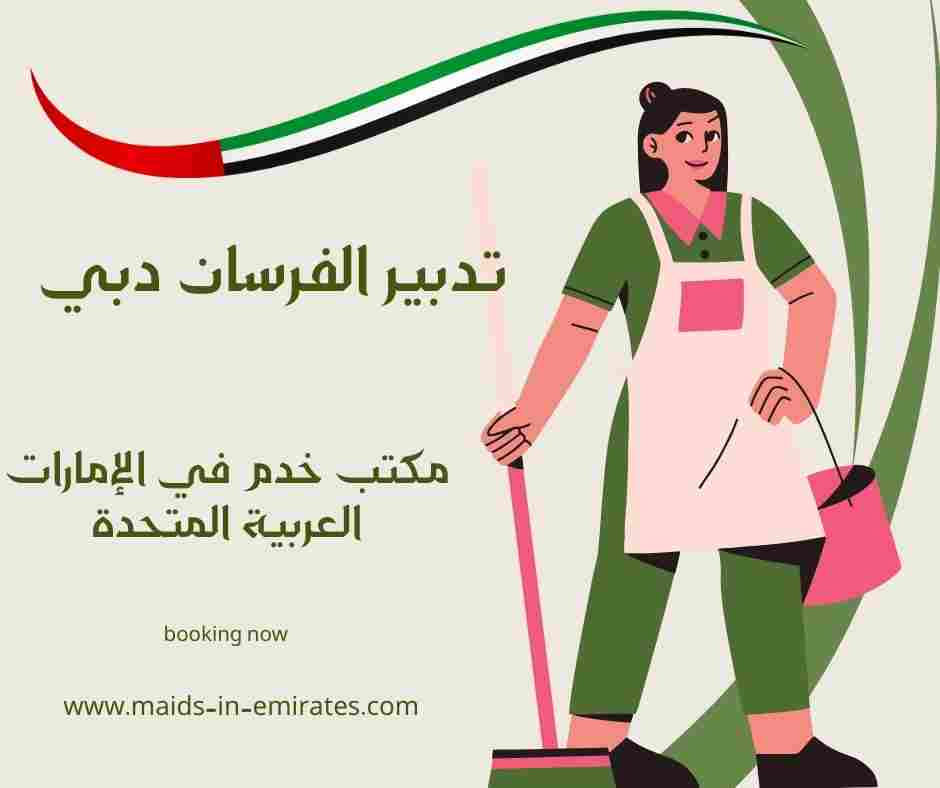 تدبير الفرسان دبي