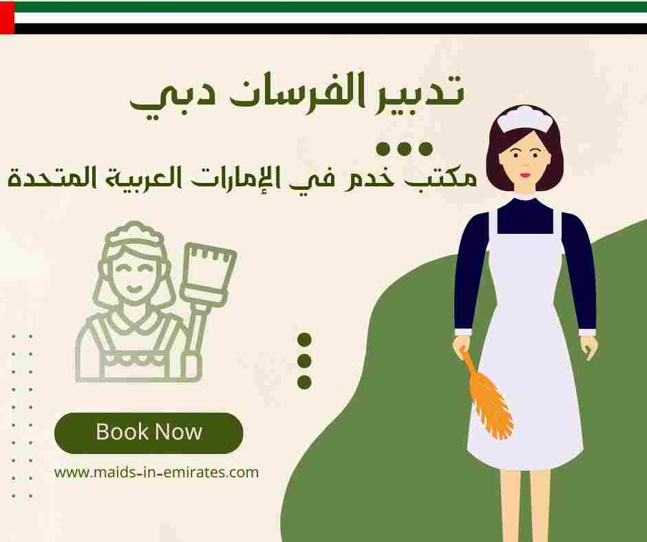 تدبير الفرسان دبي