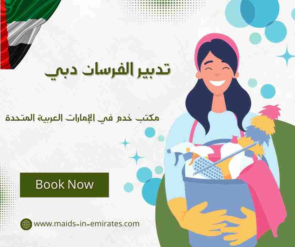 تدبير الفرسان دبي