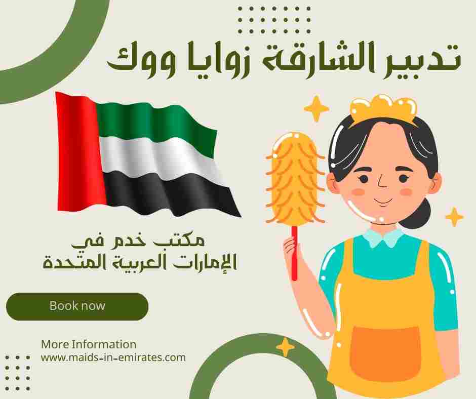 تدبير الشارقة زوايا ووك