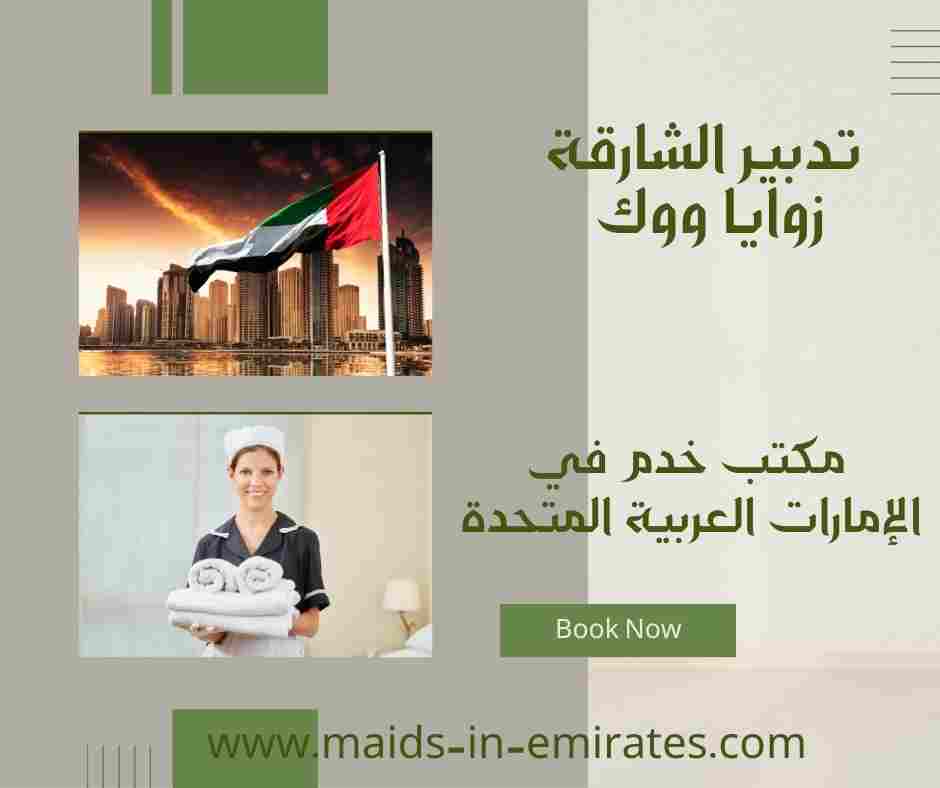 تدبير الشارقة زوايا ووك