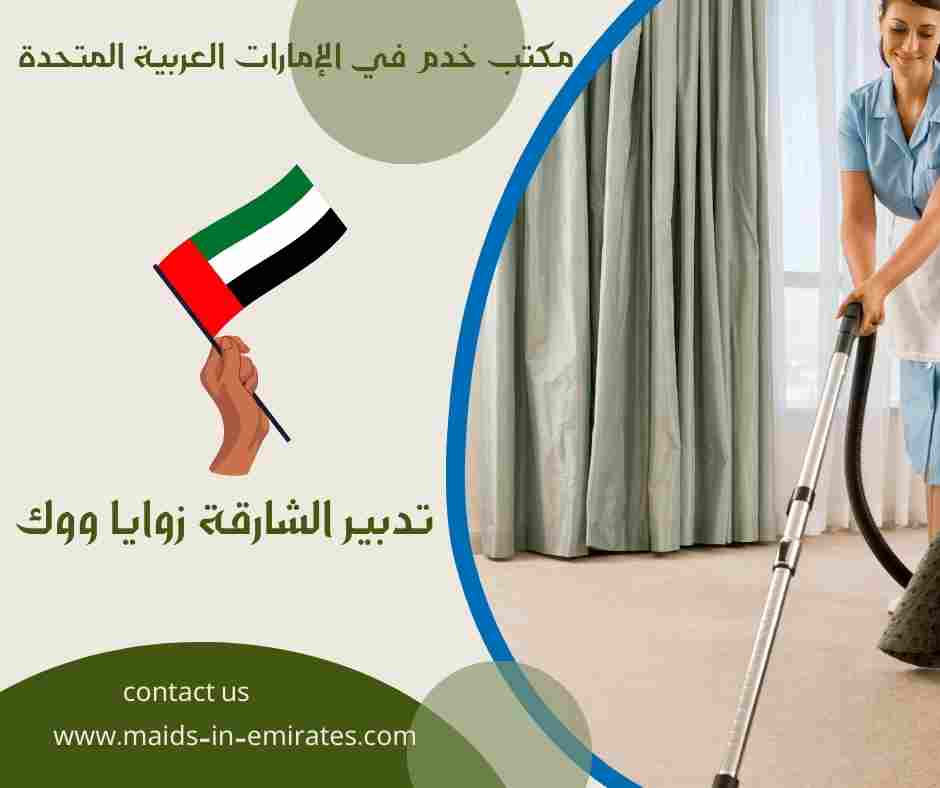 تدبير الشارقة زوايا ووك