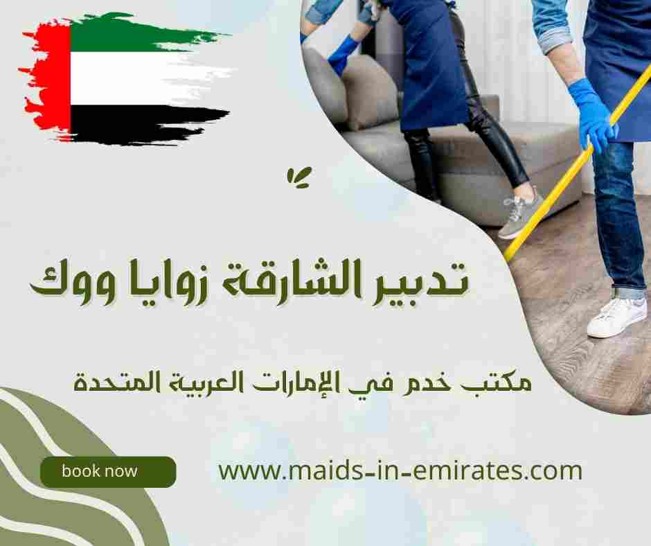 تدبير الشارقة زوايا ووك