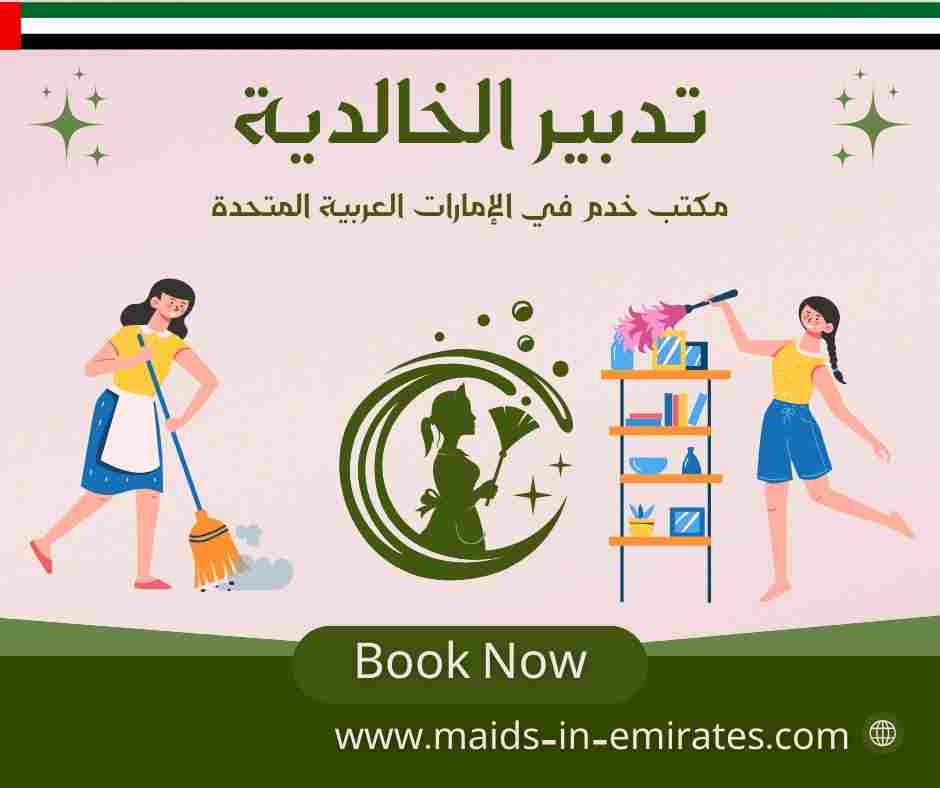 تدبير الخالدية