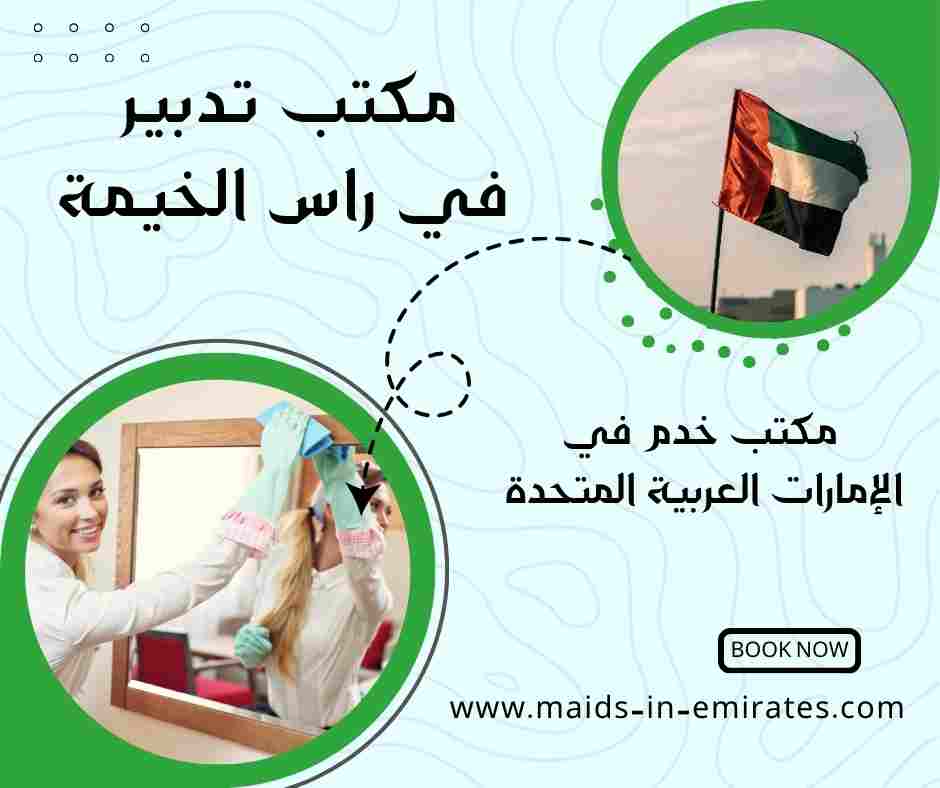 مكتب تدبير في راس الخيمة