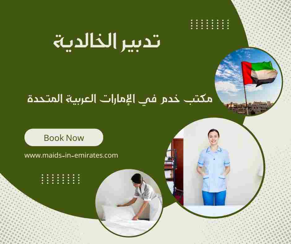 تدبير الخالدية