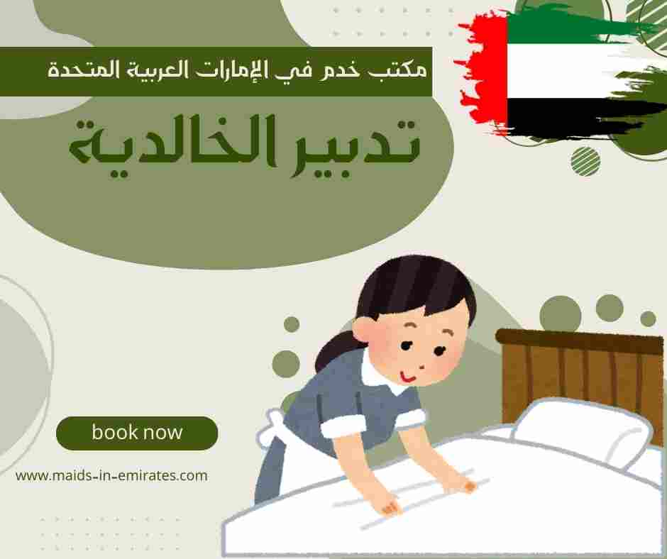 تدبير الخالدية