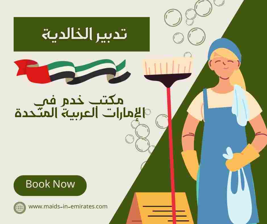 تدبير الخالدية
