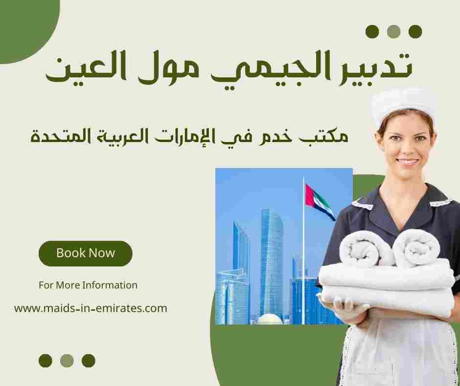 تدبير الجيمي مول العين