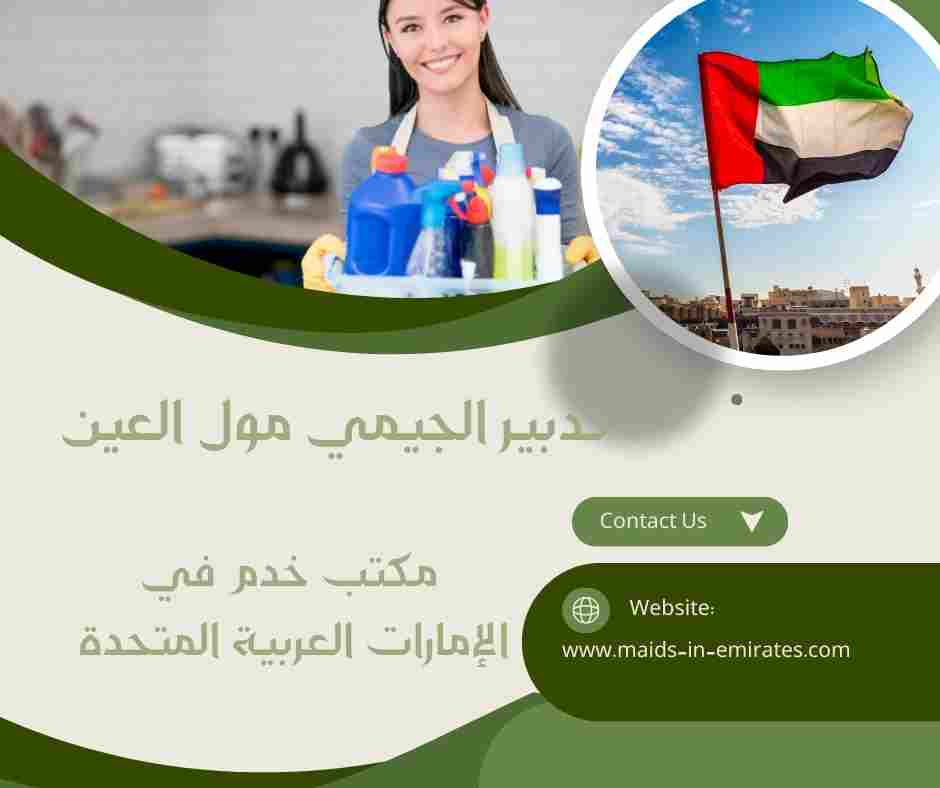 تدبير الجيمي مول العين