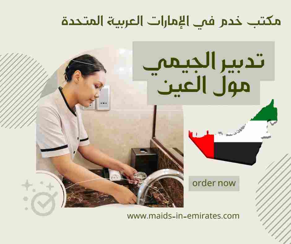تدبير الجيمي مول العين