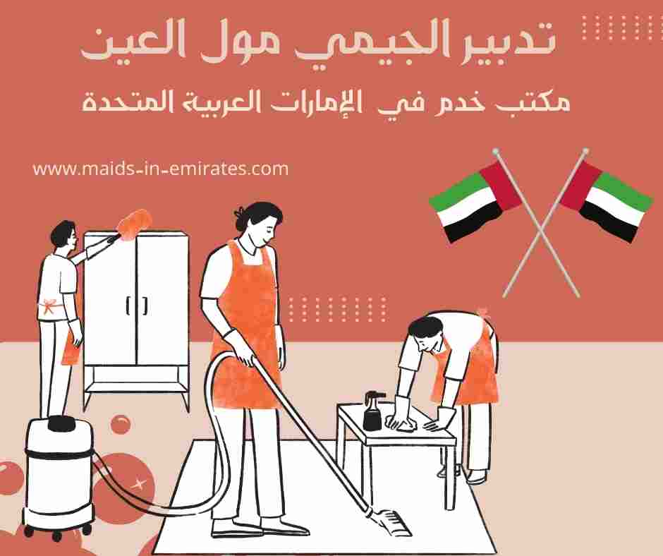 تدبير الجيمي مول العين
