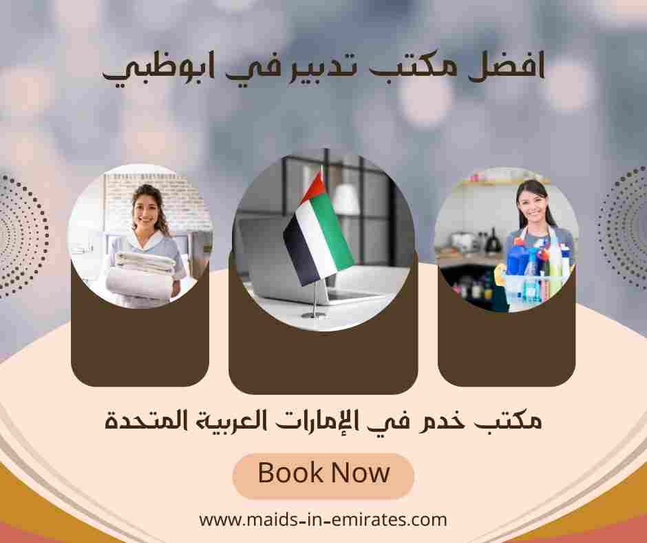 افضل مكتب تدبير في ابوظبي